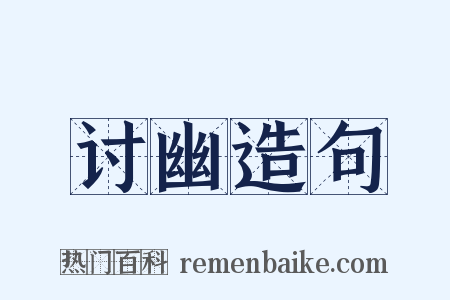 讨幽造句是什么意思的图片